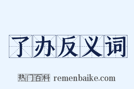 了办反义词是什么意思的图片